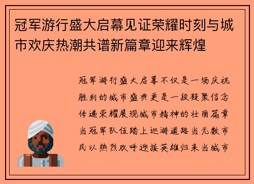 冠军游行盛大启幕见证荣耀时刻与城市欢庆热潮共谱新篇章迎来辉煌