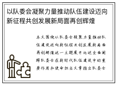 以队委会凝聚力量推动队伍建设迈向新征程共创发展新局面再创辉煌