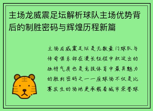 主场龙威震足坛解析球队主场优势背后的制胜密码与辉煌历程新篇