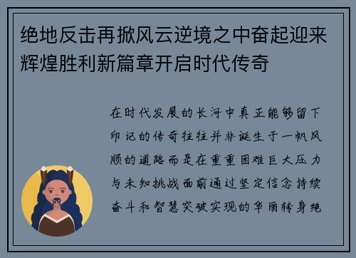 绝地反击再掀风云逆境之中奋起迎来辉煌胜利新篇章开启时代传奇