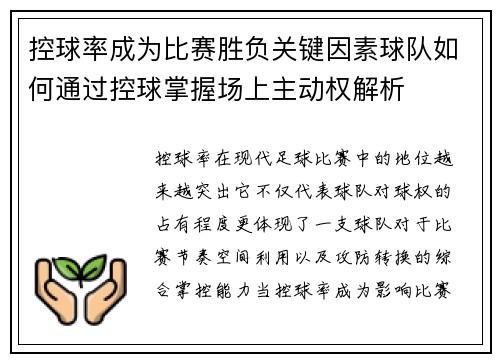 控球率成为比赛胜负关键因素球队如何通过控球掌握场上主动权解析