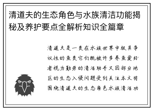 清道夫的生态角色与水族清洁功能揭秘及养护要点全解析知识全篇章
