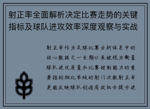 射正率全面解析决定比赛走势的关键指标及球队进攻效率深度观察与实战价值
