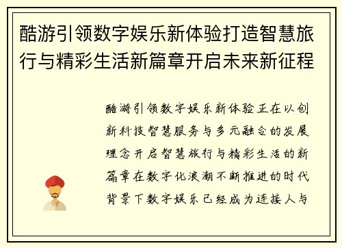酷游引领数字娱乐新体验打造智慧旅行与精彩生活新篇章开启未来新征程