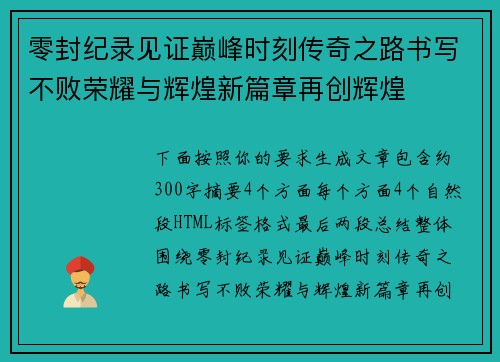零封纪录见证巅峰时刻传奇之路书写不败荣耀与辉煌新篇章再创辉煌