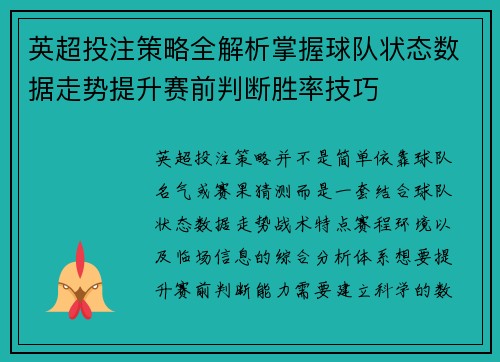 英超投注策略全解析掌握球队状态数据走势提升赛前判断胜率技巧