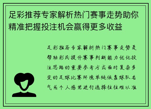 足彩推荐专家解析热门赛事走势助你精准把握投注机会赢得更多收益