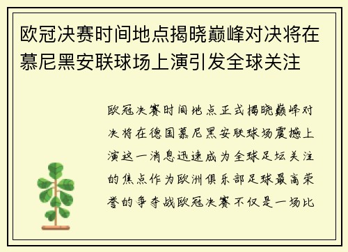 欧冠决赛时间地点揭晓巅峰对决将在慕尼黑安联球场上演引发全球关注