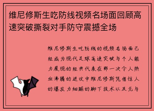 维尼修斯生吃防线视频名场面回顾高速突破撕裂对手防守震撼全场