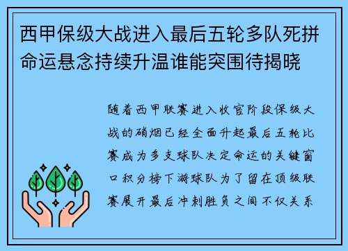 西甲保级大战进入最后五轮多队死拼命运悬念持续升温谁能突围待揭晓