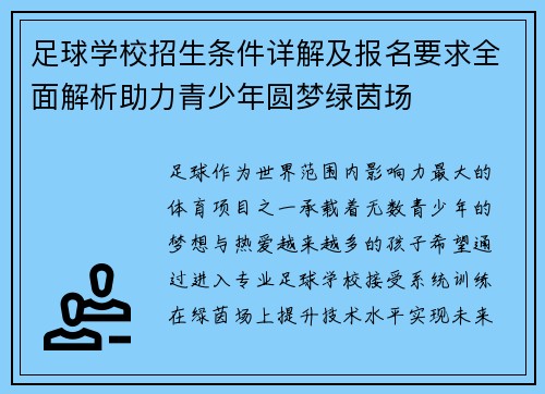 足球学校招生条件详解及报名要求全面解析助力青少年圆梦绿茵场