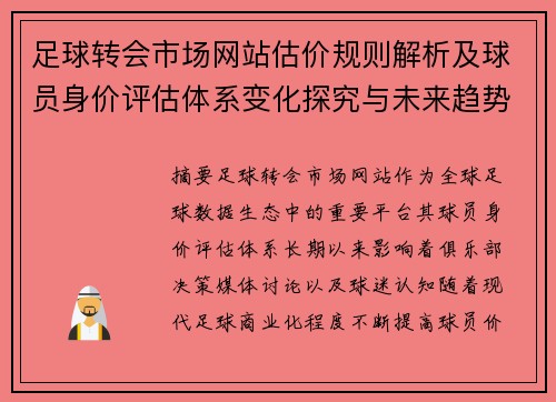 足球转会市场网站估价规则解析及球员身价评估体系变化探究与未来趋势