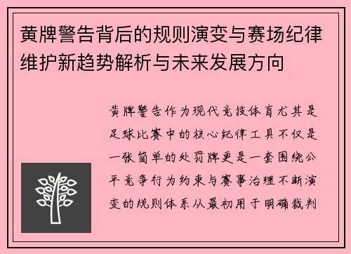 黄牌警告背后的规则演变与赛场纪律维护新趋势解析与未来发展方向